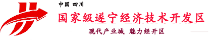 国家级遂宁经济技术开发区